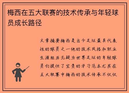 梅西在五大联赛的技术传承与年轻球员成长路径