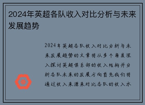 2024年英超各队收入对比分析与未来发展趋势